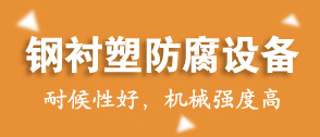鋼襯PE儲（chǔ）罐生產工藝