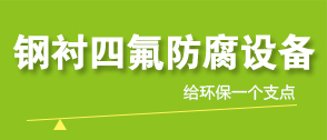 鋼襯四氟儲罐生產工藝
