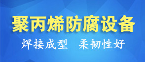 聚（jù）丙烯（xī）（PP）儲罐生產工藝