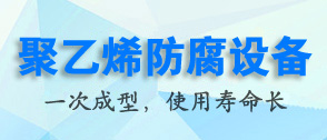 聚乙烯（PE）儲罐生產工藝