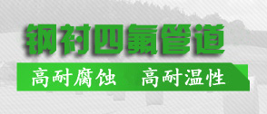 鋼襯四氟管道生（shēng）產工藝